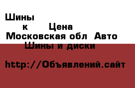 Шины 185/65 r15 hankook optimo к415 › Цена ­ 8 000 - Московская обл. Авто » Шины и диски   